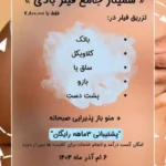 برگزاری دومین سمینار منحصر به فرد هلدینگ زیبایی DoctorMK در زمینه تزریق فیلرها در نواحی مجاز بدن