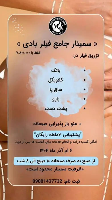برگزاری دومین سمینار منحصر به فرد هلدینگ زیبایی DoctorMK در زمینه تزریق فیلرها در نواحی مجاز بدن