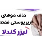 نیازمند اپراتور لیزر جهت مطب در لردگان استان چهارمحال و بختیاری