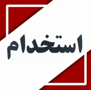 نیازمند اپراتور لیزر خانم جهت کلینیک در جیرفت استان کرمان