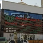 فروش نصف سهام درمانگاه شبانه روزی در جنت‌آباد جنوبی تهران