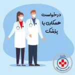 نیازمند پزشک به عنوان مسئول فنی کلینیک زیبایی مسلط به تزریقات زیبایی در تهران