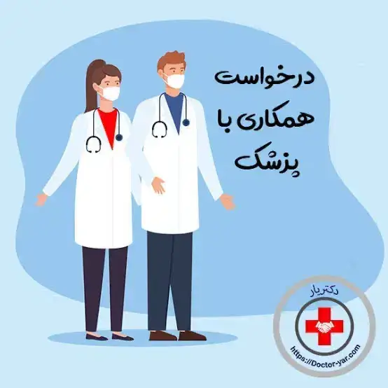 نیازمند پزشک به عنوان مسئول فنی کلینیک زیبایی مسلط به تزریقات زیبایی در تهران