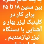 استخدام اپراتور لیزر خانم جهت کار در کلینیک معتبر در بوکان استان آذربایجان غربی