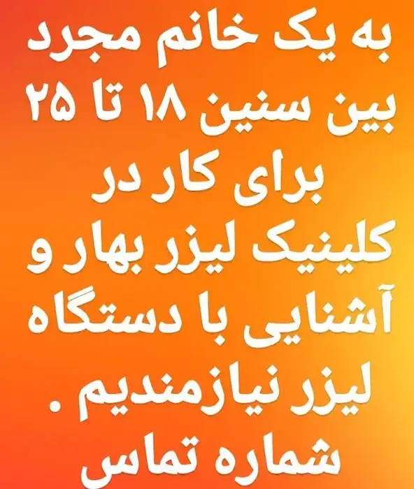 استخدام اپراتور لیزر خانم جهت کار در کلینیک معتبر در بوکان استان آذربایجان غربی