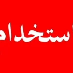 استخدام منشی و دستیار دندانپزشک جهت مطب در گوهردشت کرج