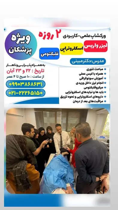 ورکشاپ علمی کاربردی اسکلروتراپی و سونوگرافی و لیزر داخل عروق و فلبکتومی