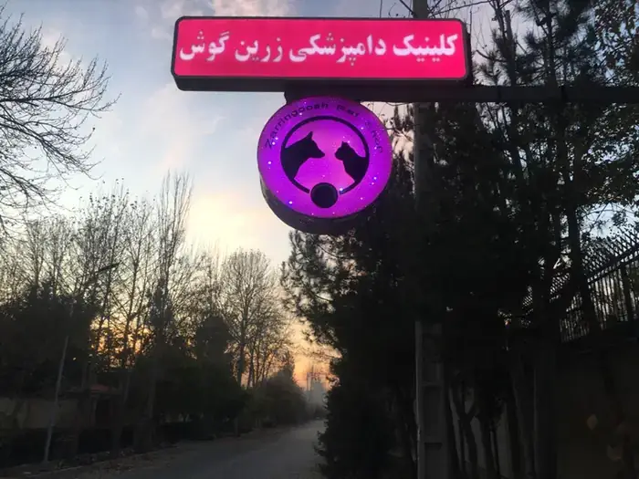 استخدام منشی و دستیار جهت کلینیک دامپزشکی در چهارباغ کرج