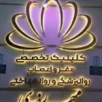 استخدام منشی برای شیفت عصر درمانگاه در مشهد