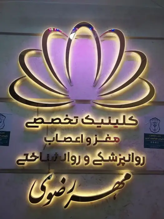 استخدام منشی برای شیفت عصر درمانگاه در مشهد