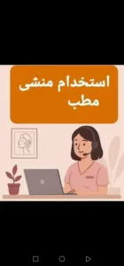 استخدام منشی خانم جهت کلینیک در یزد