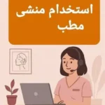 استخدام منشی خانم جهت کلینیک در یزد