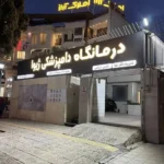 استخدام منشی جهت کلینیک دامپزشکی در مهدی آباد شیراز