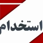 استخدام منشی خانم جهت کلینیک زیبایی در سنندج