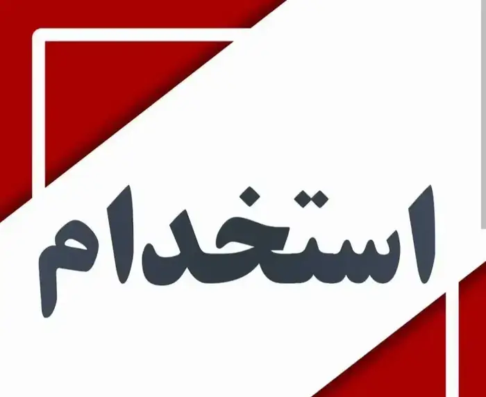 استخدام منشی خانم جهت کلینیک زیبایی در سنندج