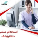 استخدام منشی و دستیار خانم جهت کلینیک دندانپزشکی زیبایی در هفت حوض تهران