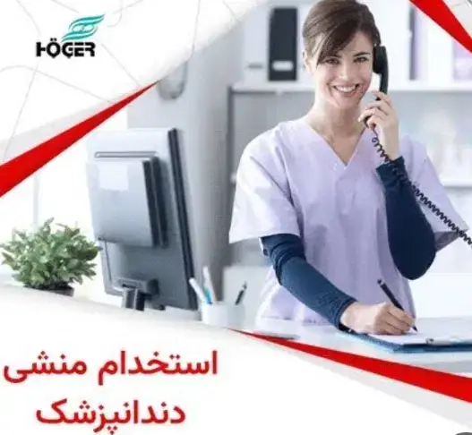 استخدام منشی و دستیار خانم جهت کلینیک دندانپزشکی زیبایی در هفت حوض تهران