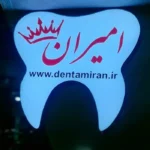 فروش تجهیزات و کالای دندانپزشکی در خیابان مستشار تبریز