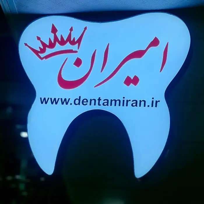 فروش تجهیزات و کالای دندانپزشکی در خیابان مستشار تبریز