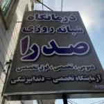 استخدام مسئول پذیرش خانم مسلط به تزریقات جهت درمانگاه شبانه روزی واقع در اسلامشهر