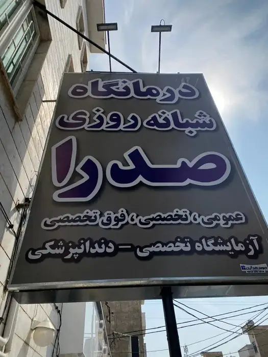 استخدام مسئول پذیرش خانم مسلط به تزریقات جهت درمانگاه شبانه روزی واقع در اسلامشهر