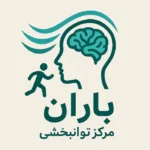 استخدام منشی خانم جهت کلینیک کاردرمانی و گفتاردرمانی در بندرانزلی
