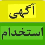 استخدام مسئول پذیرش، دستیار و ادمین جهت درمانگاه معتبر دندانپزشکی در پاکدشت