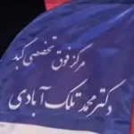 استخدام منشی جهت مطب در نیروی هوایی تهران