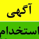 استخدام نیروی پذیرش و مشاور کلینیک زیبایی در قصرالدشت شیراز