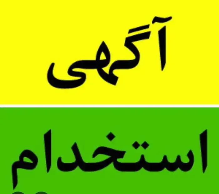 استخدام نیروی پذیرش و مشاور کلینیک زیبایی در قصرالدشت شیراز