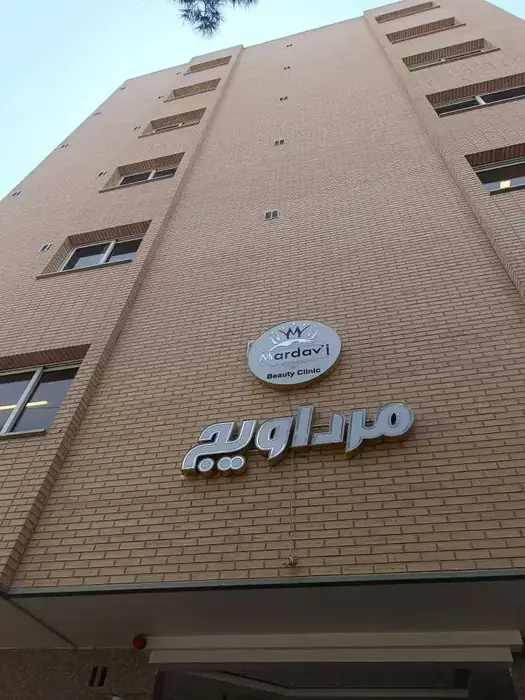استخدام منشی جهت کلینیک زیبایی در مرداویج اصفهان