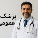 دعوت به همکاری از پزشک عمومی دارای پروانه مسلط به امور زیبایی جهت کلینیک در همدان