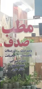 استخدام منشی جهت مطب در پاکدشت