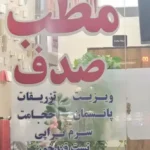 استخدام منشی جهت مطب در پاکدشت