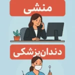 نیازمند دستیار دندانپزشک و منشی جهت کلینیک پزشکی و دندانپزشکی در سهروردی تهران