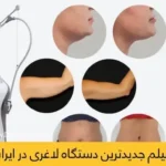 نیازمند تکنسین لاغری و هایفو همراه دستگاه جهت کلینیک در پادادشهر اهواز