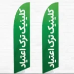 استخدام پزشک عمومی دارای مدرکmmt جهت کلینیک ترک اعتیاد در اهواز