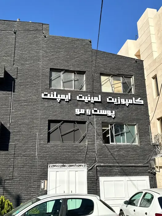 استخدام اپراتور لیزر با مدرک پیراپزشکی جهت مطب زیبایی در هنرستان مشهد