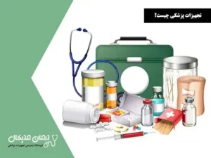 فروش تجهیزات پزشکی، دندانپزشکی و ارتوپدی در معالی‌آباد شیراز