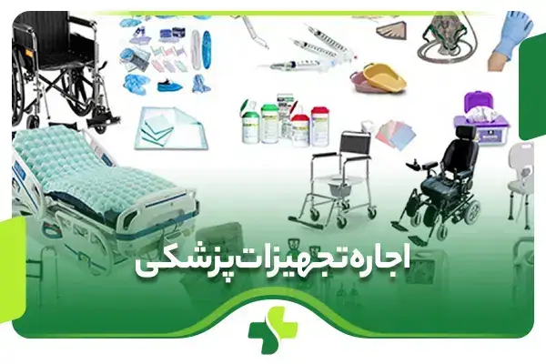فروش و اجاره تجهیزات پزشکی نو و با قیمت مناسب در اسلامشهر