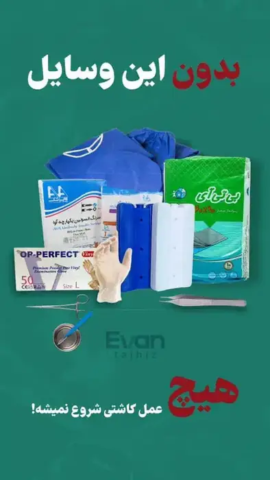 فروش تجهیزات مصرفی و ابزارهای بیمارستانی در بریانک تهران