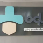 استخدام اپراتور لیزر خانم جهت کلینیک سلامت و زیبایی در شهرری تهران