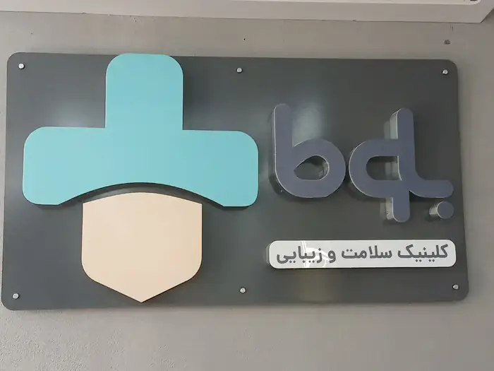 استخدام اپراتور لیزر خانم جهت کلینیک سلامت و زیبایی در شهرری تهران