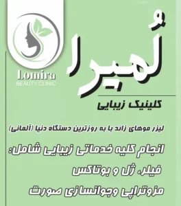 استخدام فیشیال کار باسابقه جهت کلینیک زیبایی در بروجردی تهران