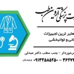 فروش تجهیزات پزشکی آروین طب در یزد