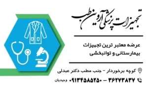 فروش تجهیزات پزشکی آروین طب در یزد