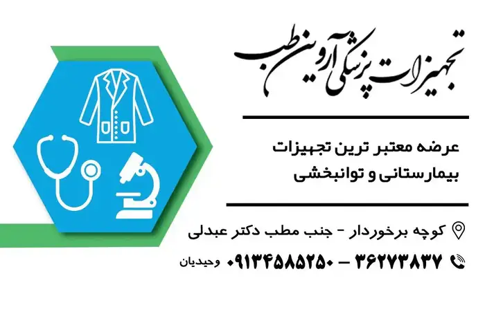 فروش تجهیزات پزشکی آروین طب در یزد