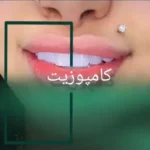استخدام منشی و دستیار جهت مطب دندانپزشکی در بلوار دریا تهران
