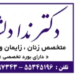 استخدام منشی جهت مطب زنان در خزانه تهران