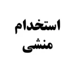 استخدام منشی جهت کلینیک توانبخشی در قدوسی شرقی شیراز